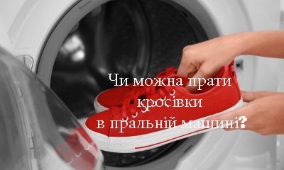 Чи можна прати кросівки в пральній машині?