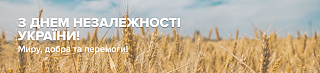 Привітання з Днем Незалежності