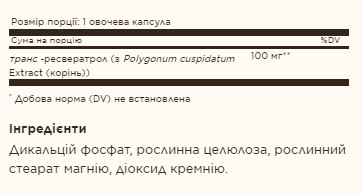 Капсули Resveratrol 100mg - 60 vcaps 2022-10-1541