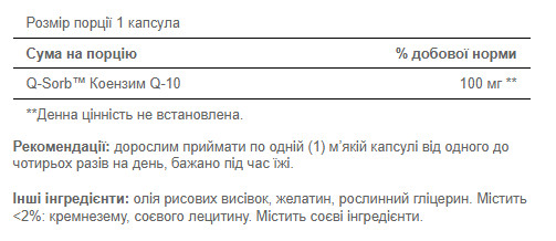 Капсули Q-SORB™ Co Q-10 100 mg - 60 softgels 100-29-2371464-20