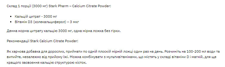 Порошок Stark Calcium Citrate Powder - 360g 100-23-3786397-20