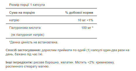 Капсули Hyaluronic Acid 100mg - 30caps 100-31-2783640-20