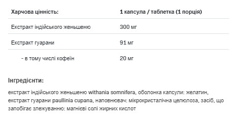 Капсули Ashwagandha 300mg + Guarana - 30caps 100-82-5508287-20