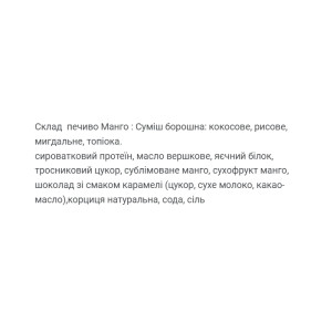 Порошок Craft Whey Protein Cookie - 60g Mango (Поштучно) 2023-10-3726