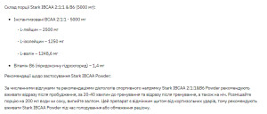 Порошок Stark IBCAA 2-1-1/Vit B6 - 250g Unflavoured 2022-09-0960