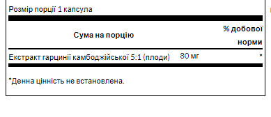 Капсули Garcinia Cambogia 5:1 Extract 80 mg - 60 Caps 100-85-2286059-20