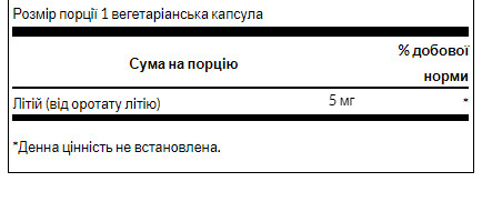 Капсули Lithium Orotate 5mg - 60veg caps 100-38-1833315-20
