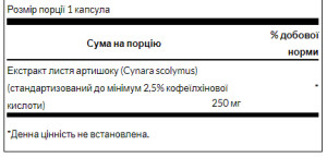 Капсули Artichoke Extract Standardized 250 mg - 60caps 2022-10-0423