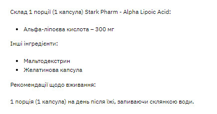 Капсули Stark Alpha Lipoid Acid ( ALA ) 300mg - 60tab 100-55-5758554-20