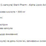 Капсули Stark Alpha Lipoid Acid ( ALA ) 300mg - 60tab 100-55-5758554-20
